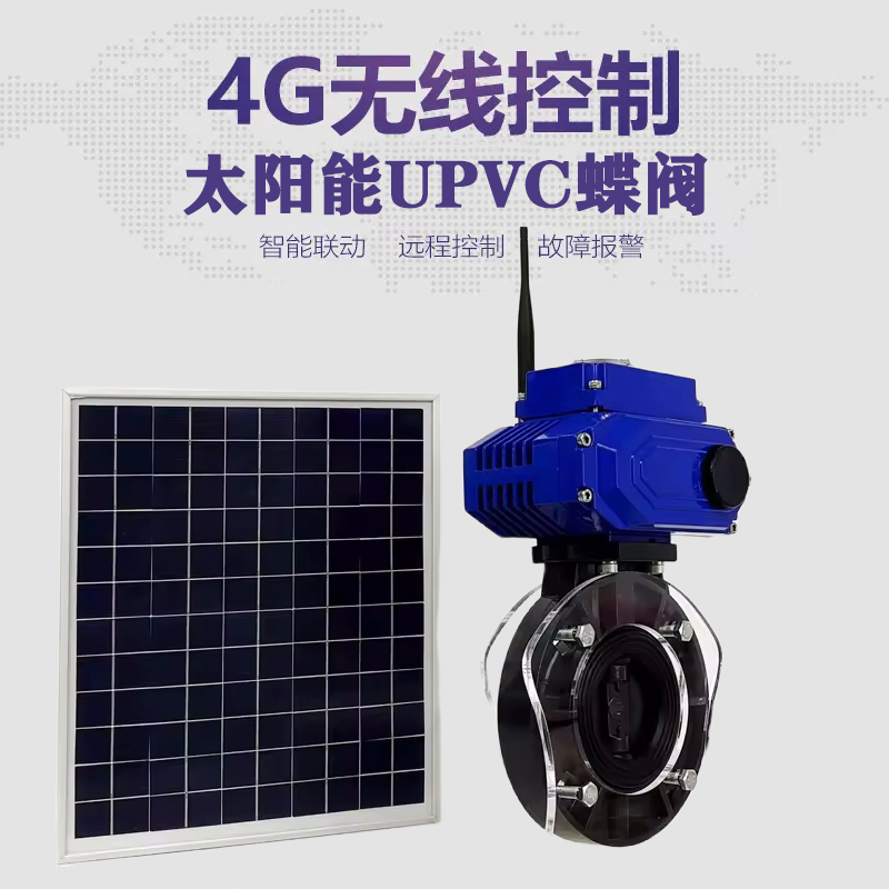 金华皓久 无线太阳能远程控制蝶阀 光伏板发电 精准控制 开关迅速 农田灌溉